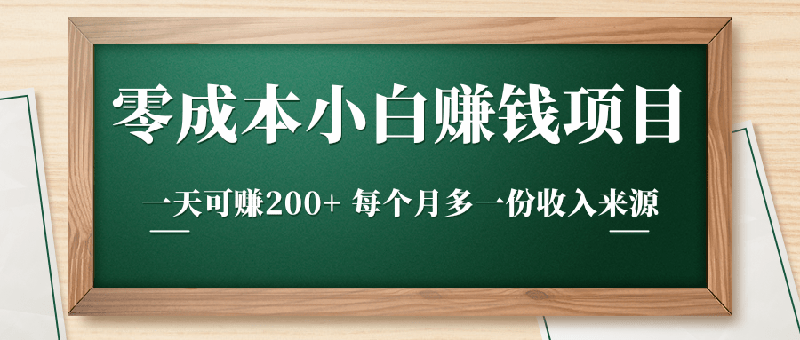 零成本小白赚钱实操项目，一天可赚200+ 每个月多一份收入来源-无痕资源库