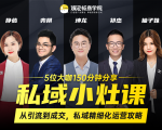 私域小灶课：5位大咖150分钟分享课，从引流到成交，带你私域精细化运营攻略-无痕资源库
