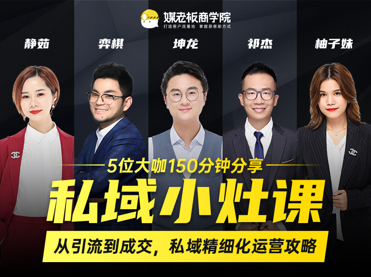 私域小灶课:5位大咖150分钟分享课,从引流到成交,带你私域精细化运营攻略-无痕资源库
