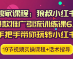 狼叔小红书爆款推广引流训练课6.0，手把手带你玩转小红书-无痕资源库