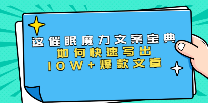 本源《催眠魔力文案宝典》如何快速写出10W+爆款文章，人人皆可复制(31节课)-无痕资源库