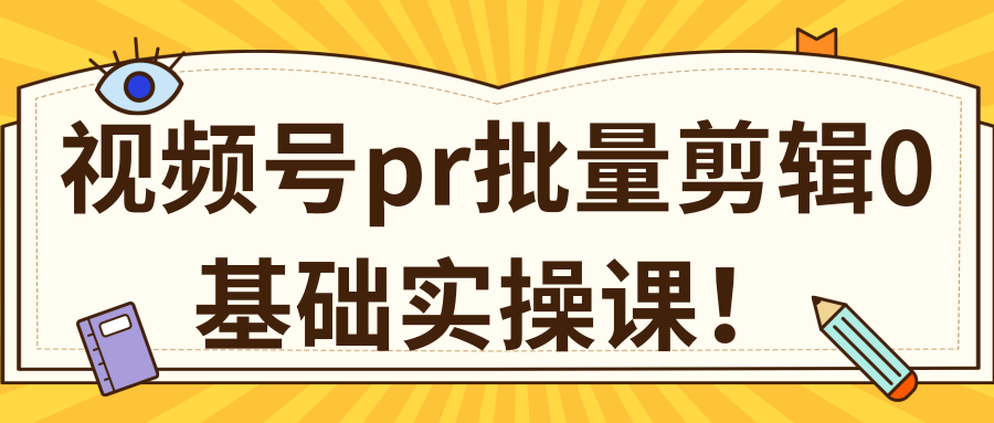 视频号PR批量剪辑0基础实操课,PR批量处理伪原创一分钟一个视频【共2节】-无痕资源库