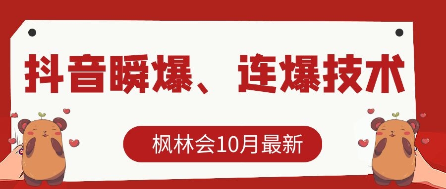 枫林会10月最新抖音瞬爆、连爆技术，主播直播坐等日收入10W+-无痕资源库