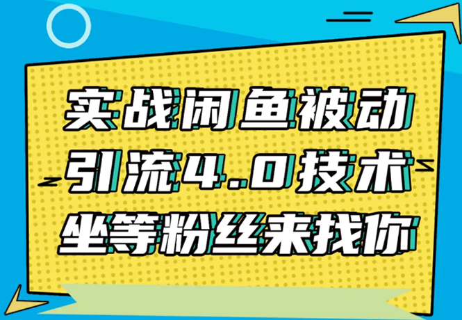实战闲鱼被动引流4.0技术，坐等粉丝来找你，实操演示日加200+精准粉-无痕资源库