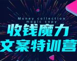 8堂收钱魔力文案特训营：让你的文案成为你的财富印钞机，靠文章日赚千元-无痕资源库