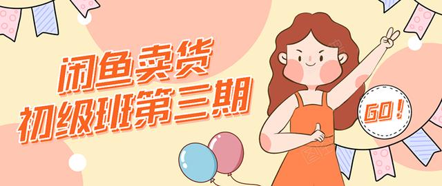 强子日志闲鱼卖货初级班第三期:新手0基础学习闲鱼卖货赚钱,月入过万-无痕资源库