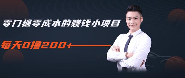 柚子教你零门槛零成本的赚钱项目，简单操作即可每天0撸200+-无痕资源库