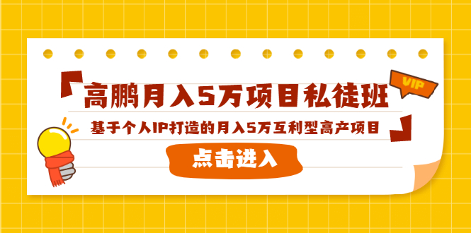 高鹏月入5万项目私徒班，基于个人IP打造的月入5万互利型高产项目！-无痕资源库