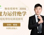 本源《视频号魔力运营绝学》,轻松带你玩转视频号-无痕资源库