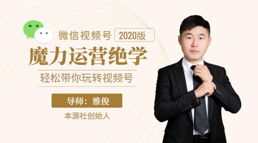 本源《视频号魔力运营绝学》,轻松带你玩转视频号-无痕资源库