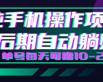 轻松撸钱小项目，每天只需动动手，即可轻松赚钱单号每天可撸10-20+-无痕资源库