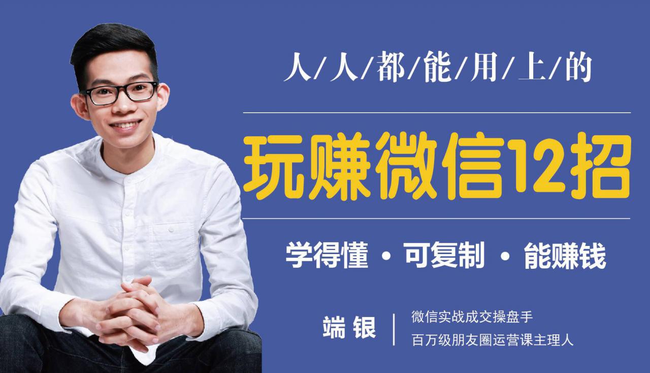 玩赚微信12招：这样玩微信，没钱没人脉也能在家多赚10万-无痕资源库