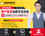 客户裂变操盘手实战营 一台手机+一台电脑，让你的客户从500人裂变5000人-无痕资源库