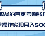某团队内部课程：高收益的百家号赚钱项目，简单操作实现月入5000+-无痕资源库