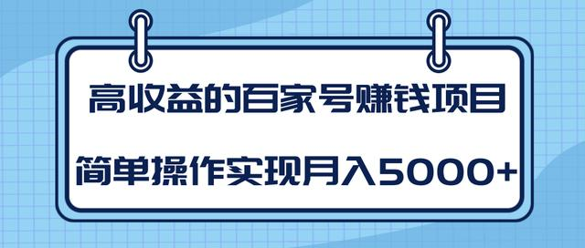 某团队内部课程：高收益的百家号赚钱项目，简单操作实现月入5000+-无痕资源库