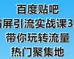 狼叔百度贴吧霸屏引流实战课3.0，带你玩转流量热门聚集地-无痕资源库
