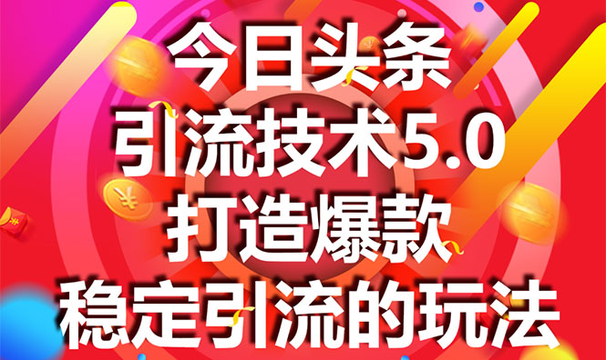 今日头条引流技术5.0，市面上最新的打造爆款稳定引流玩法，轻松100W+阅读-无痕资源库