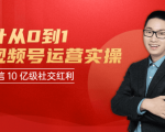 秋叶从0到1学视频号运营实操，抢占微信10亿级红利市场【完结-高清无水印】-无痕资源库