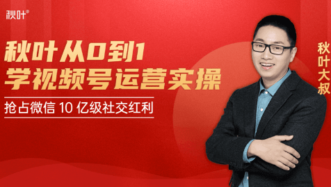 秋叶从0到1学视频号运营实操，抢占微信10亿级红利市场【完结-高清无水印】-无痕资源库