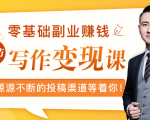 零基础写作变现课，副业也能月入过万，源源不断的投稿渠道等着你-无痕资源库
