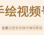 手绘视频号全套运营变现操作赚钱教程：零基础实操月入过万+玩赚视频号-无痕资源库