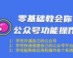 零基础教会你公众号功能操作、平台搭建、图文编辑、菜单设置等（18节课）-无痕资源库