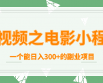 短视频之电影小程序，一个能日入300+的副业项目-无痕资源库