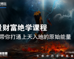 【能量财富绝学课程】——带你打通上天入地的原始能量（6节视频课）-无痕资源库