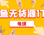 闲鱼无货源电商课程第17期 助力您操作闲鱼月收过万 直播4节+录播29节实操-无痕资源库