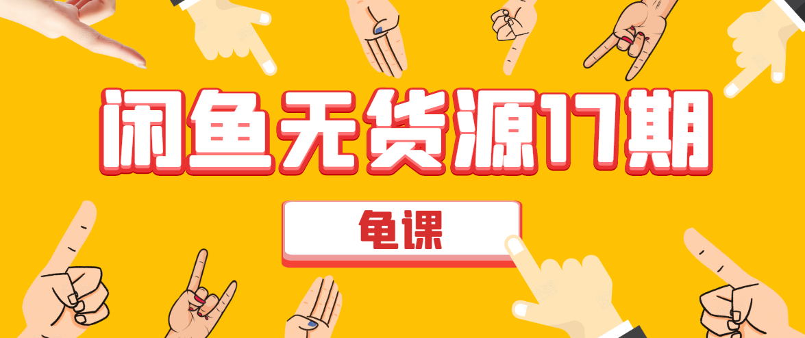闲鱼无货源电商课程第17期 助力您操作闲鱼月收过万 直播4节+录播29节实操-无痕资源库