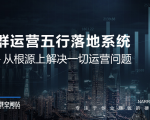 社群运营五行落地系统，所有大咖日赚10万的唯一共性框架图揭秘-无痕资源库