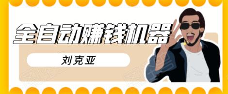 刘克亚全自动赚钱机器,挟人工智能和大数据,颠覆所有销售方法-无痕资源库