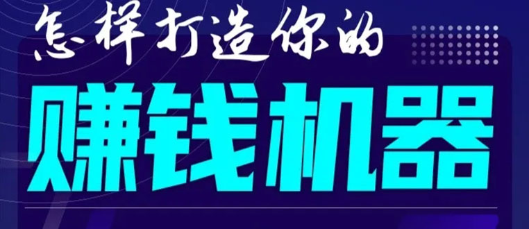 首次解密:如何打造2021全自动赚钱机器?偷偷地起步,悄悄地赚钱!-无痕资源库