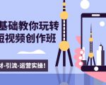 新手0基础教你玩转手机短视频创作班：拍摄-素材-引流-运营实操！-无痕资源库