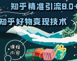 知乎精准引流8.0+知乎好物变现技术课程：新玩法，新升级，教你玩转知乎好物-无痕资源库
