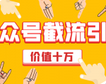 价值十万公众号拦截引流技术，强制排名，公众号快速排名优化全套教程-无痕资源库