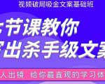 张根视频破局吸金文案班：节节课教你写出杀手级文案(附67页文案训练手册)-无痕资源库