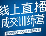 《21天转型线上直播训练营》让你2020年抓住直播红利，实现弯道超车-无痕资源库
