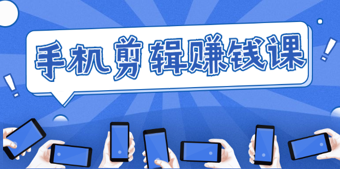 手机剪辑赚钱课,抓住短视频风口剪出百万爆款视频,实操小白3周赚到20000+-无痕资源库