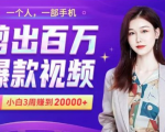 小白易上手的手机剪辑赚钱课，抓住短视频风口月赚2万+-无痕资源库