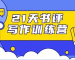 21天书评写作训练营：带你横扫9大类书目，轻松写出10W+-无痕资源库