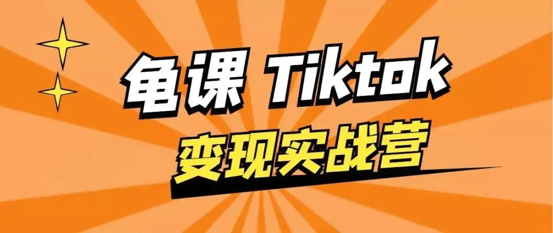 龟课·TikTok变现实战训练营线上第1期,多种变现模式,轻松赚美刀-无痕资源库