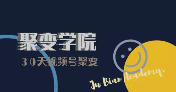 30天视频号成长营：视频号制作筹备+视频剪辑+视频号运营+引流变现-无痕资源库