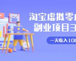 淘宝虚拟零成本副业项目3.0,实战操作一天收入100+賺点零花钱或生活费-无痕资源库