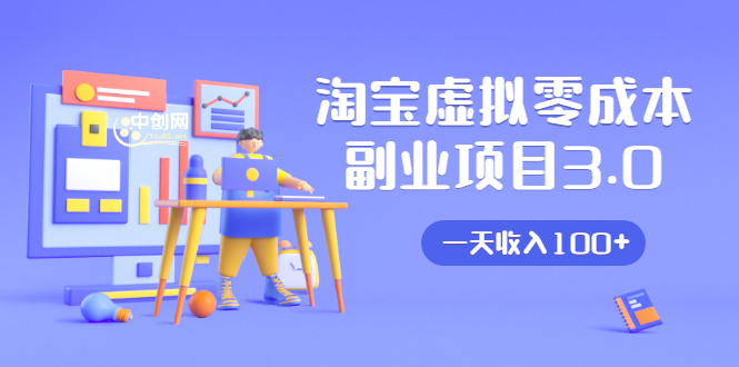 淘宝虚拟零成本副业项目3.0，实战操作一天收入100+賺点零花钱或生活费-无痕资源库