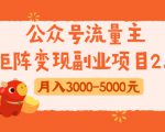 公众号流量主矩阵变现副业项目2.0，新手零粉丝稍微小打小闹月入3000-5000元-无痕资源库