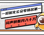 一招优化公众号排名第一，闷声躺着月入十万 操作简单，看懂就可以马上操作-无痕资源库