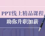PPT线上精品课程：总结报告制作质量提升300% 助你升职加薪的「年终总结」-无痕资源库
