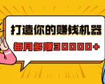 打造你的赚钱机器，微信极速大额成交术，每月多赚30000+（22节课）-无痕资源库