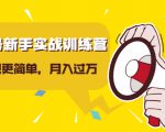 视频号新手实战训练营，让变现更简单，玩赚视频号，轻松月入过万-无痕资源库